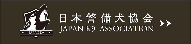 日本警察犬協会　Japan K9 Association