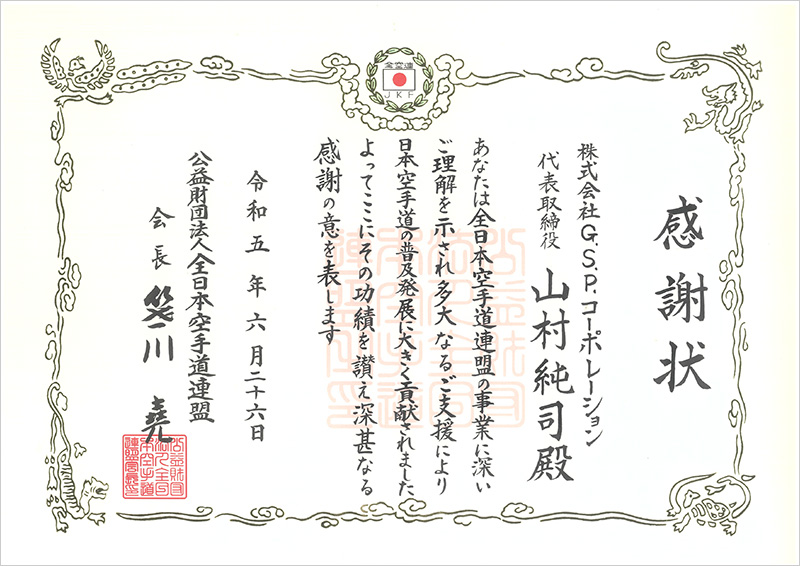 感謝状　全日本空手道連盟