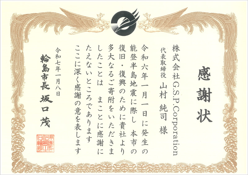 感謝状　能登半島地震