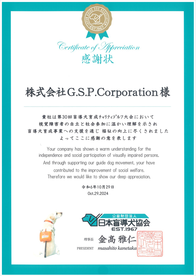 日本盲導犬協会　感謝状